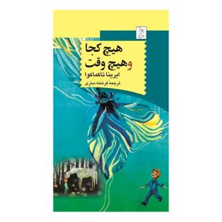 کتاب هیچ کجا و هیچ وقت اثر ایرینا تاکماکوا انتشارات ققنوس