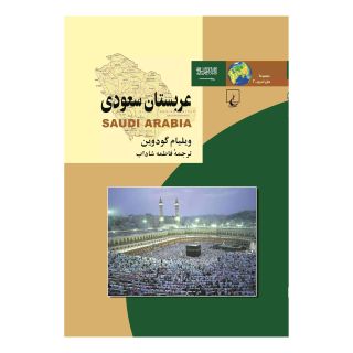 کتاب عربستان سعودی اثر ویلیام گودوین انتشارات ققنوس