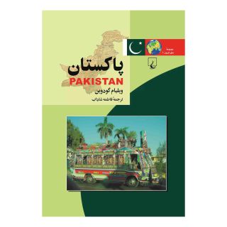 کتاب پاکستان اثر ویلیام گودوین انتشارات ققنوس
