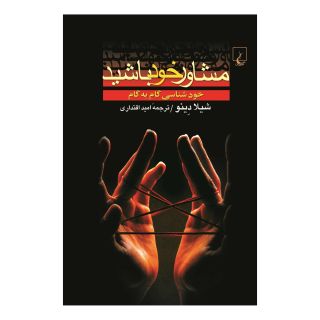 کتاب مشاور خود باشید اثر شیلا دینو انتشارات ققنوس