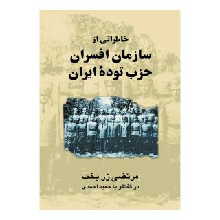 کتاب خاطراتی از سازمان افسران حزب توده اثر مرتضی زربخت انتشارات ققنوس