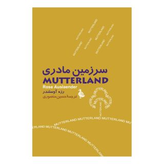 کتاب سرزمین مادری اثر رزه آوسلندر انتشارات ققنوس