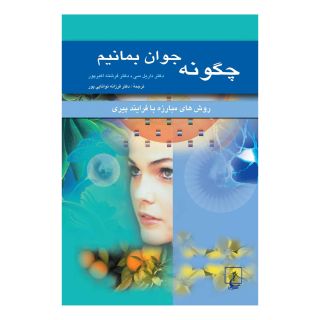 کتاب چگونه جوان بمانیم اثر داریل سی انتشارات ققنوس