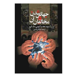 کتاب جهانی شدن و مخالفان آن اثر دیوید هلد انتشارات ققنوس