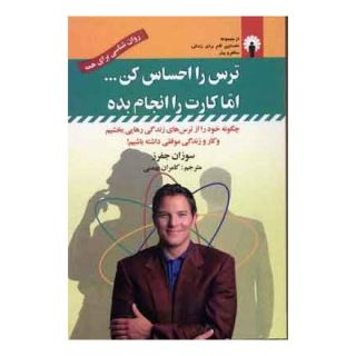 کتاب ترس را احساس کن…اما کارت را انجام بده اثر سوزان جفرز انتشارات استاندارد