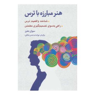کتاب هنر مبارزه با ترس اثر سوزان جفرز انتشارات شباهنگ