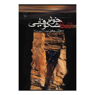 کتاب از ترس تا خود شکوفایی اثر سوزان جفرز انتشارات ققنوس