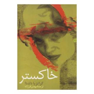 کتاب خاکستر اثر گراتزیا دلددا انتشارات ققنوس