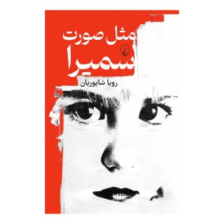 کتاب مثل صورت سمیرا اثر رویا شاپوریان انتشارات ققنوس
