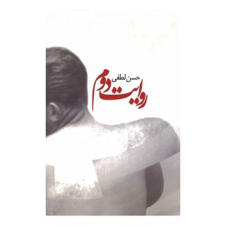 کتاب روایت دوم اثر حسن لطفی انتشارات ققنوس