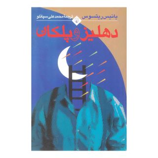 کتاب دهلیز و پلکان اثر یانیس ریتسوس انتشارات ققنوس