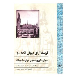 کتاب گزیده آرای دیوان لاهه (جلد دوم) اثر مهدی نیک فر انتشارات ققنوس