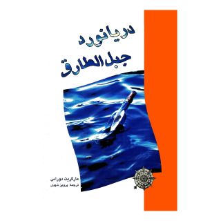 کتاب دریانورد جبل  الطارق  اثر مارگریت دوراس انتشارات ققنوس