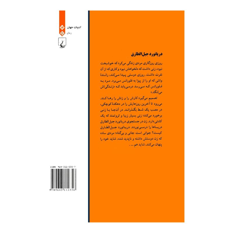 کتاب دریانورد جبل  الطارق  اثر مارگریت دوراس انتشارات ققنوس