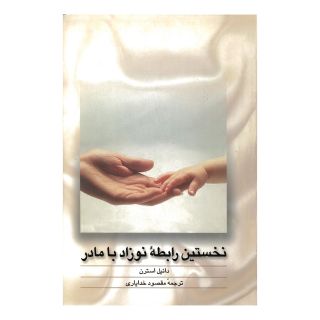 کتاب نخستین رابطه نوزاد با مادر اثر دانیل استرن انتشارات ققنوس