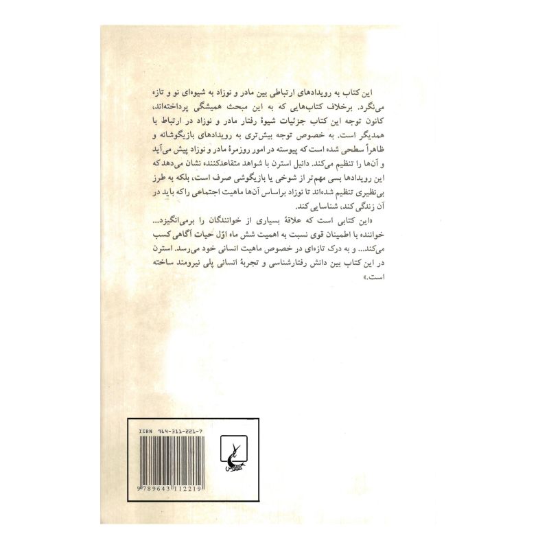 کتاب نخستین رابطه نوزاد با مادر اثر دانیل استرن انتشارات ققنوس