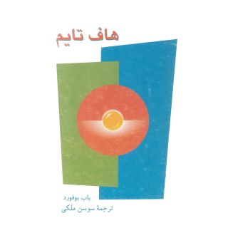 کتاب هاف تایم اثر باب بوفورد انتشارات ققنوس