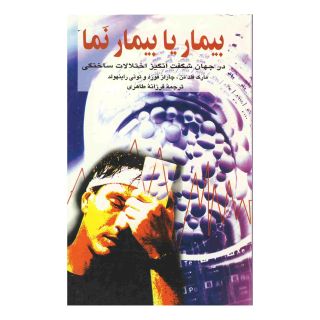 کتاب بیمار یا بیمارنما اثر مارک فلدمن انتشارات ققنوس