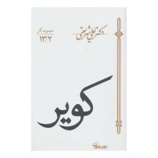 کتاب کویر اثر علی شریعتی انتشارات سپیده باوران