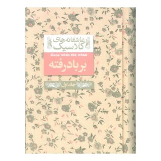 کتاب بر باد رفته (2) اثر مارگارت میچل انتشارات افق