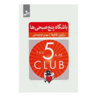 کتاب باشگاه پنج صبحی ها اثر رابین شارما انتشارات نسل نواندیش