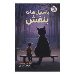 کتاب پاستیل های بنفش اثر کاترین اپلگیت انتشارات سایه گستر