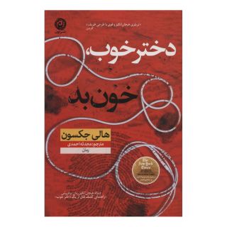 کتاب دختر خوب خون بد اثر هالی جکسون انتشارات نشر نون