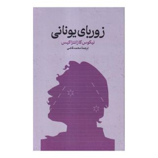 کتاب زوربای یونانی اثر نیکوس کازانتزاکیس انتشارات گستره