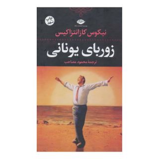کتاب زوربای یونانی اثر نیکوس کازانتزاکیس انتشارات نگاه
