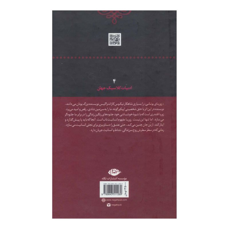 کتاب زوربای یونانی اثر نیکوس کازانتزاکیس انتشارات نگاه