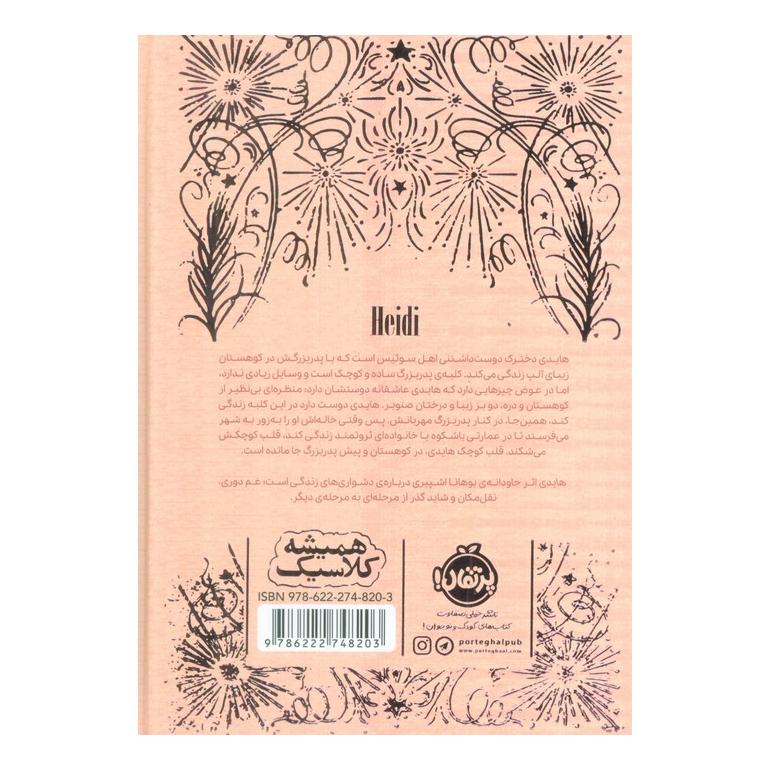 کتاب هایدی (خشتی) اثر یوهانا اشپیری انتشارات پرتقال