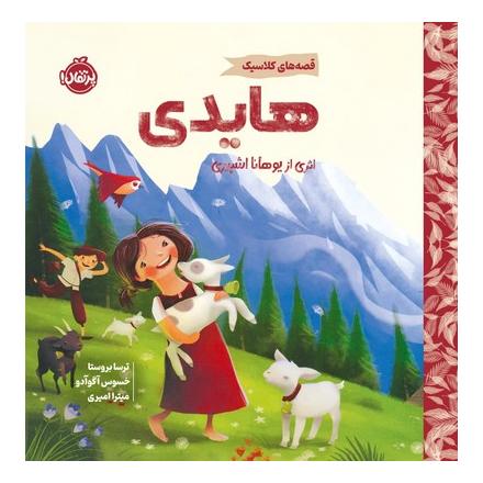 کتاب هایدی (خشتی) اثر یوهانا اشپیری انتشارات پرتقال