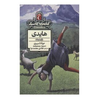 کتاب هایدی اثر یوهانا اشپیری انتشارات محراب قلم