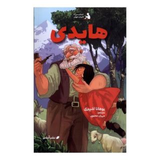 کتاب هایدی اثر یوهانا اشپیری انتشارات آبشن