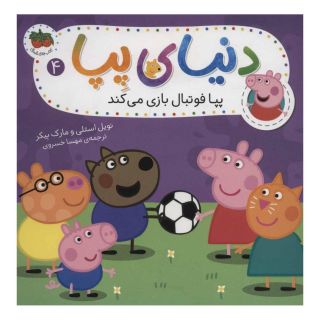 کتاب دنیای پپا 4 اثر نویل استلی انتشارات افق