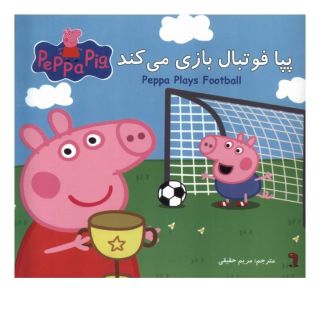 کتاب پپا فوتبال بازی می کند اثر نویل استلی انتشارات گوهر اندیشه
