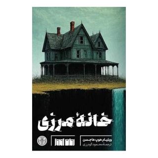 کتاب خانه مرزی اثر ویلیام هوپ هاجسن انتشارات نشر کتاب پارسه