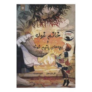کتاب خانم غوله و بچه های یتیم خونه اثر کلی بارن هیل انتشارات آرشیو روز
