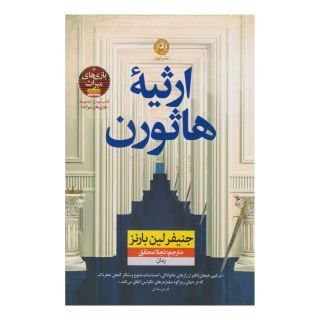کتاب ارثیه هاثورن اثر جنیفر لین بارنز انتشارات نشر نون
