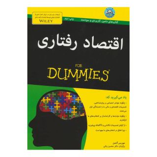 کتاب اقتصاد رفتاری اثر موریس آلتمن انتشارات آوند دانش