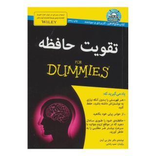 کتاب تقویت حافظه اثر جان بی  آردن انتشارات آوند دانش