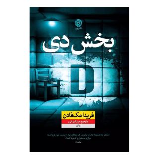 کتاب بخش دی اثر فریدا مک فادن انتشارات نشر نون