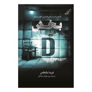 کتاب بخش دی اثر فریدا مک فادن انتشارات کتاب کوله پشتی