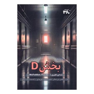 کتاب بخش D اثر فریدا مک فادن انتشارات 360 درجه