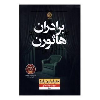 کتاب برادران هاثورن اثر جنیفر لین بارنز انتشارات نشر نون