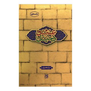 کتاب دخیل عشق اثر مریم بصیری انتشارات جمکران