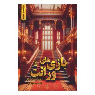کتاب بازی های وراثت اثر جنیفر لین بارنز انتشارات زرین اندیشمند