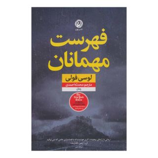 کتاب فهرست مهمانان اثر لوسی فولی انتشارات نشر نون