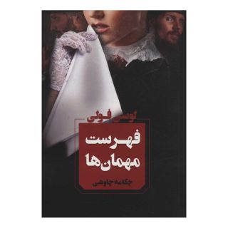 کتاب فهرست مهمان ها اثر لوسی فولی انتشارات آوای چکامه