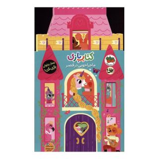 کتاب بازی 5:ماجراجویی در قصر اثر لیزی دویل انتشارات افق